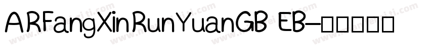ARFangXinRunYuanGB EB字体转换